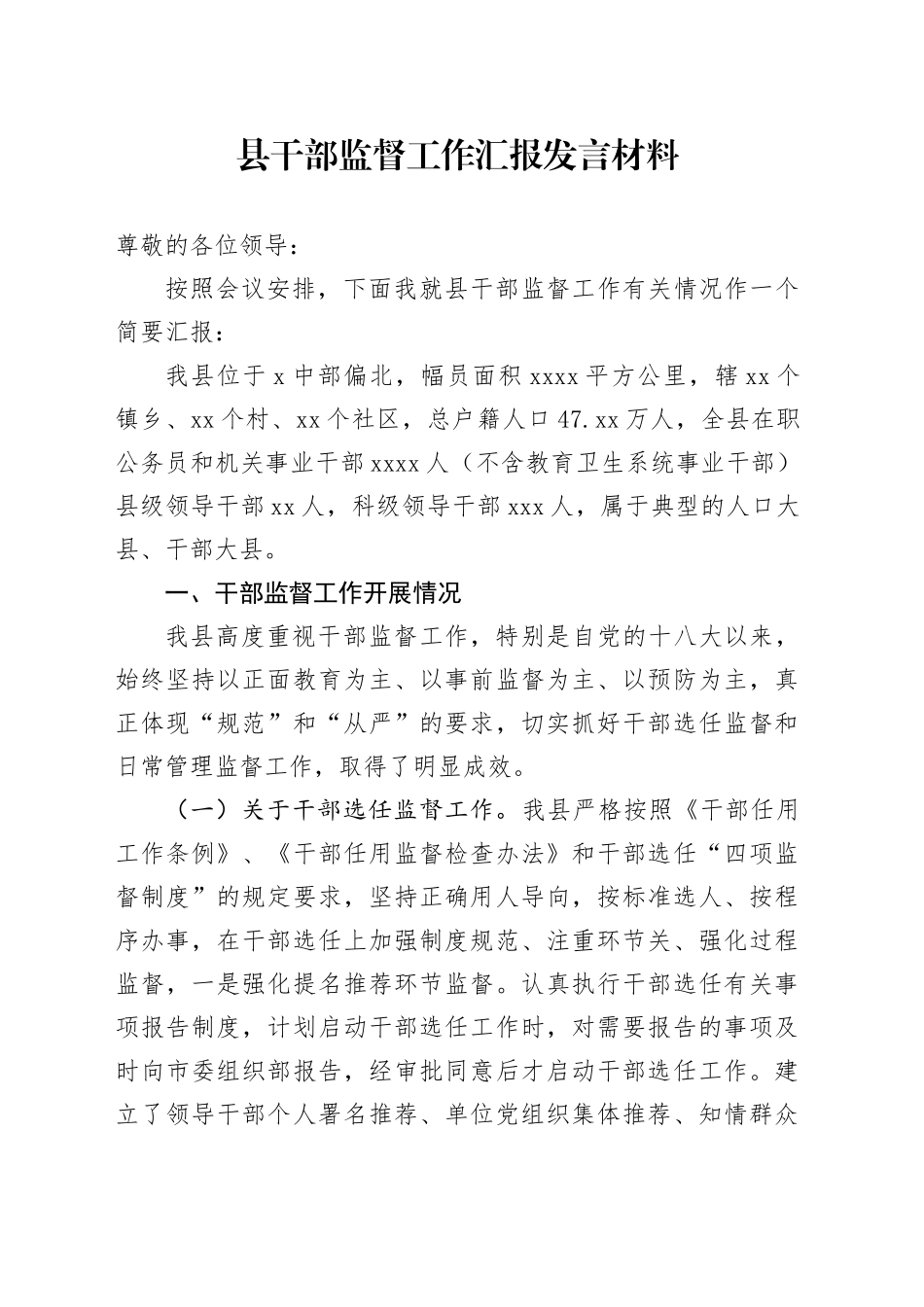 县干部监督工作汇报发言材料_第1页