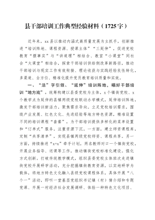 县干部培训工作典型经验材料（1725字）