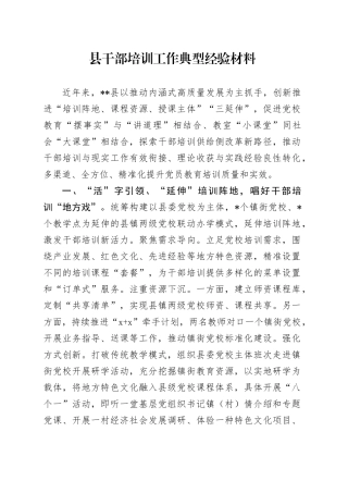 县干部培训工作典型经验材料