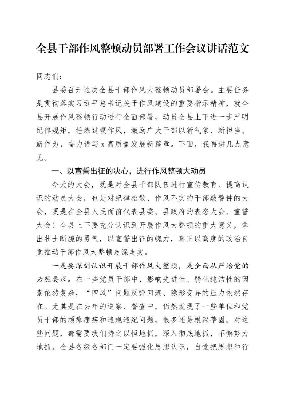 县干部作风整顿动员部署工作会议讲话作风20240320_第1页
