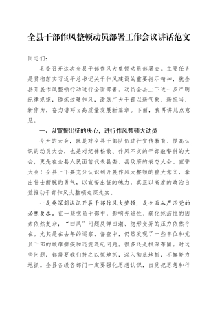 县干部作风整顿动员部署工作会议讲话作风20240320