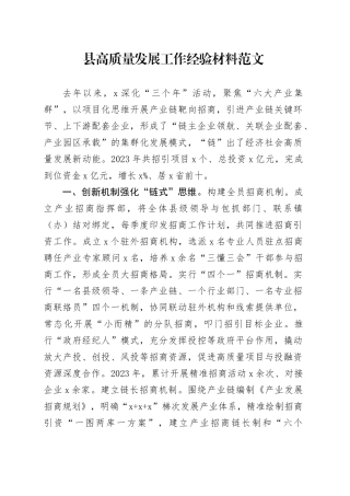 县高质量发展工作经验材料20240422