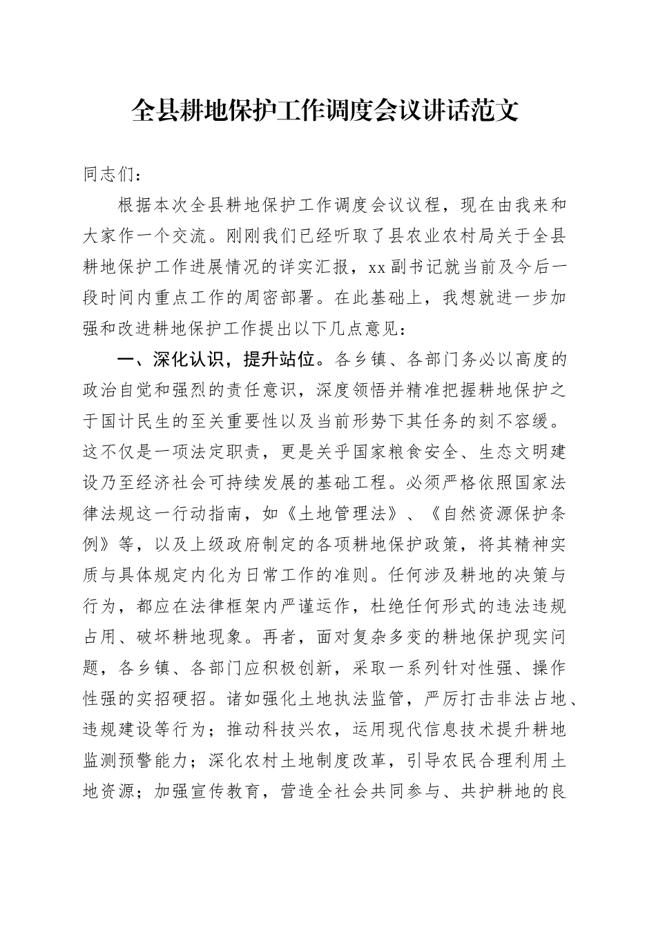 县耕地保护工作调度会议讲话20240408_第1页