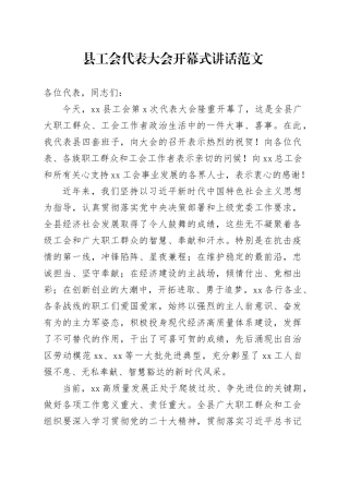 县工会代表大会开幕式讲话20240301