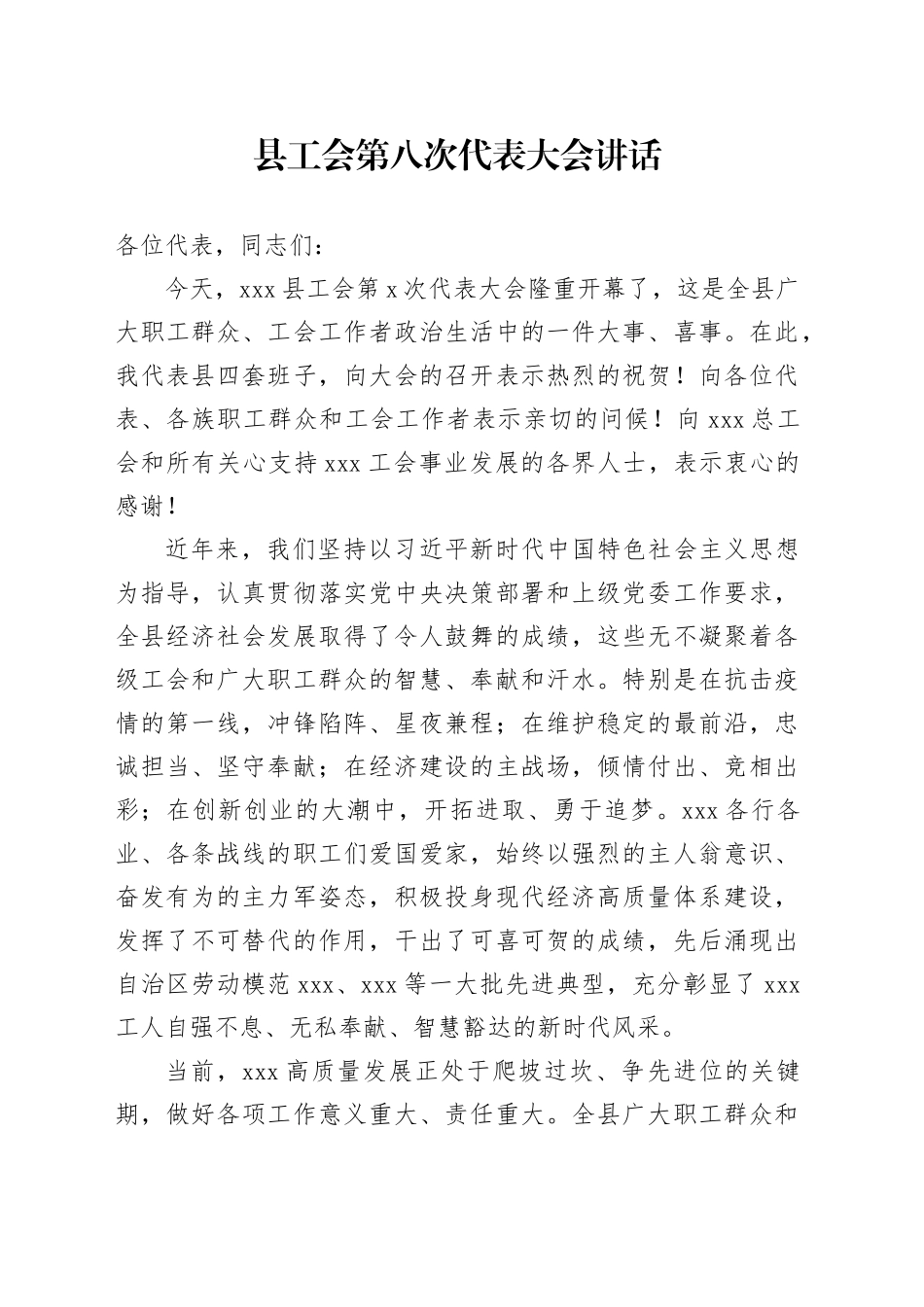 县工会第八次代表大会讲话_第1页