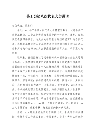 县工会第八次代表大会讲话