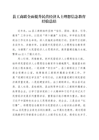 县工商联全面提升民营经济人士理想信念教育经验总结