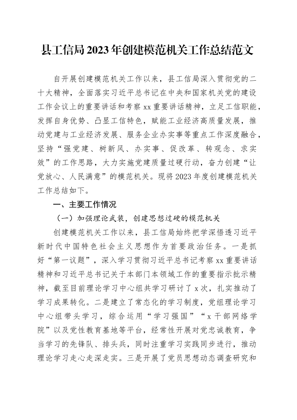 县工信局2023年创建模范机关工作总结20240322_第1页