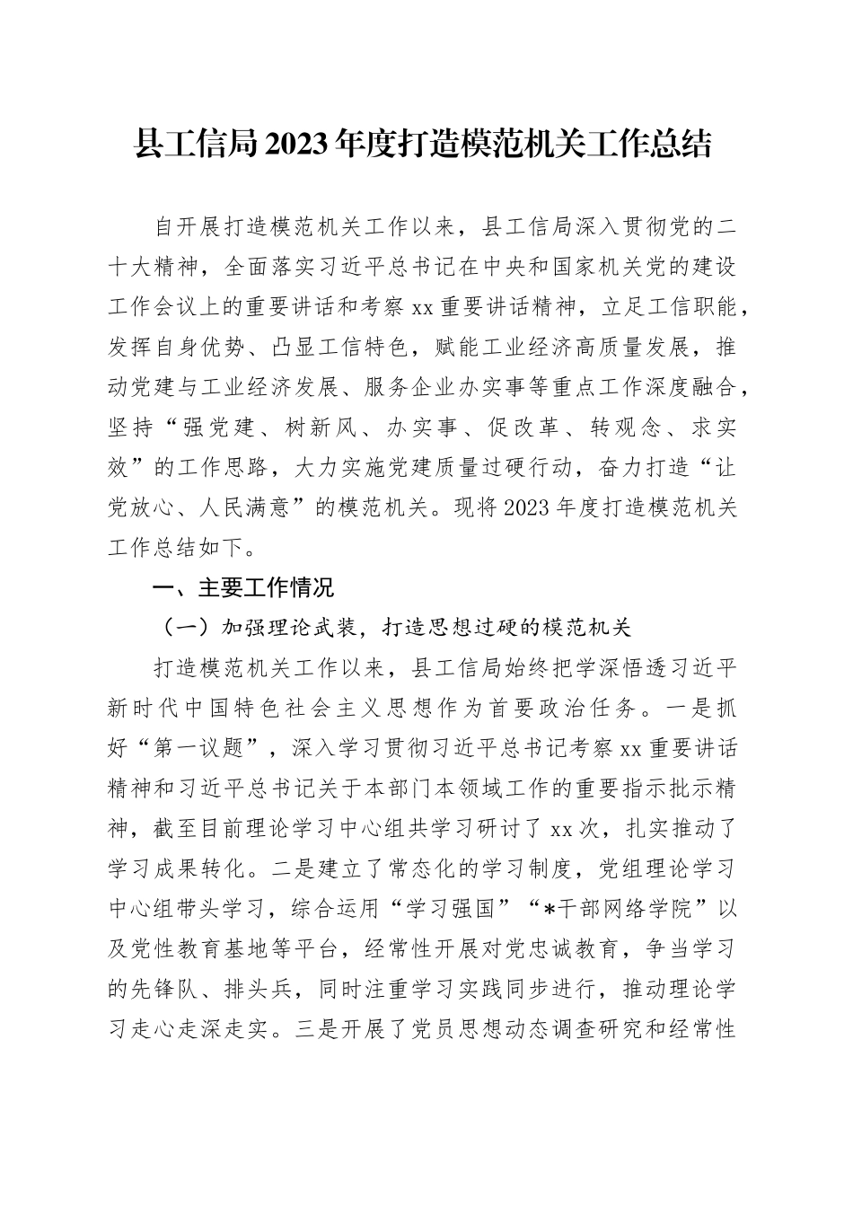 县工信局2023年度打造模范机关工作总结_第1页