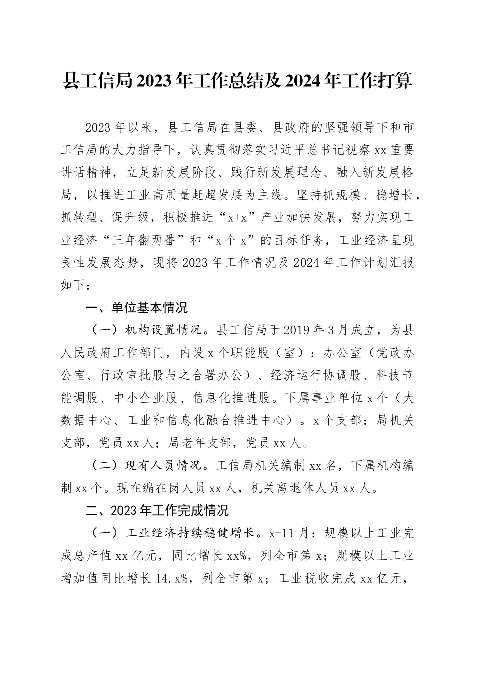 县工信局2023年工作总结及2024年工作打算（20240202）_第1页