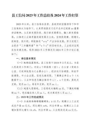 县工信局2023年工作总结及2024年工作打算（20240202）