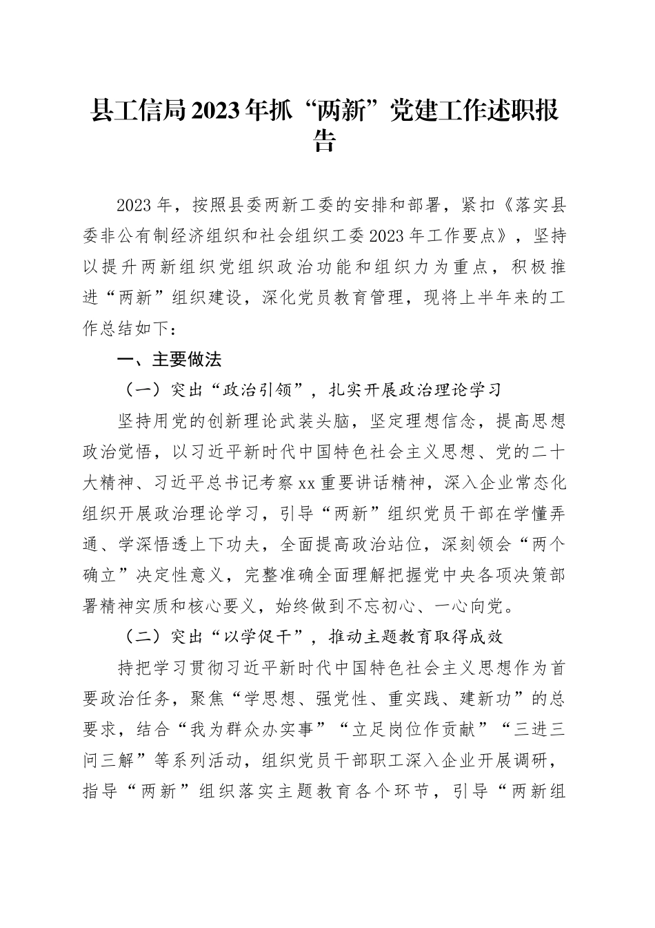 县工信局2023年抓“两新”党建工作述职报告_第1页