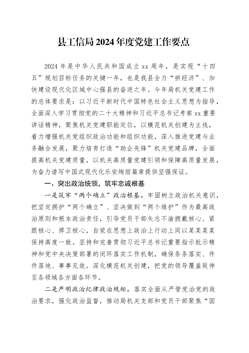 县工信局2024年度党建工作要点_第1页