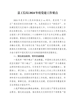 县工信局2024年度党建工作要点