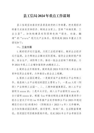 县工信局2024年重点工作谋划