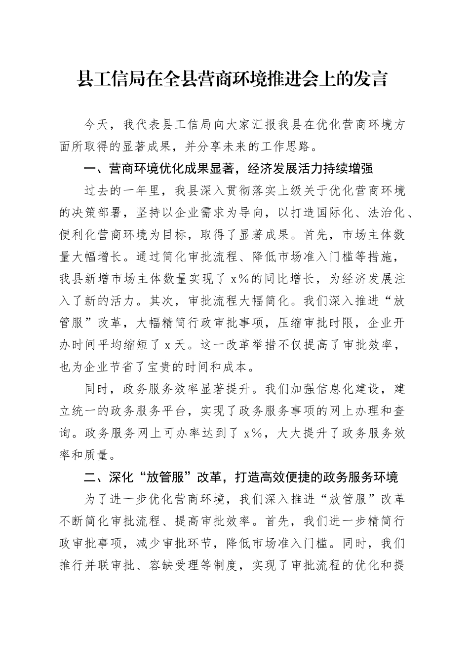 县工信局在全县营商环境推进会上的发言_第1页