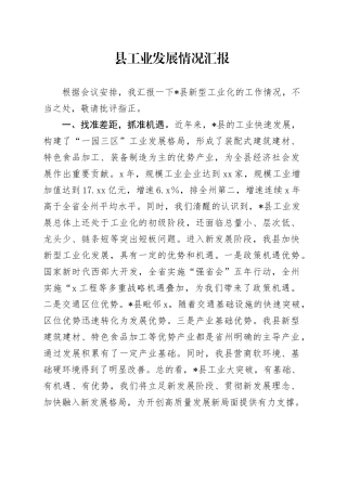 县工业发展情况汇报