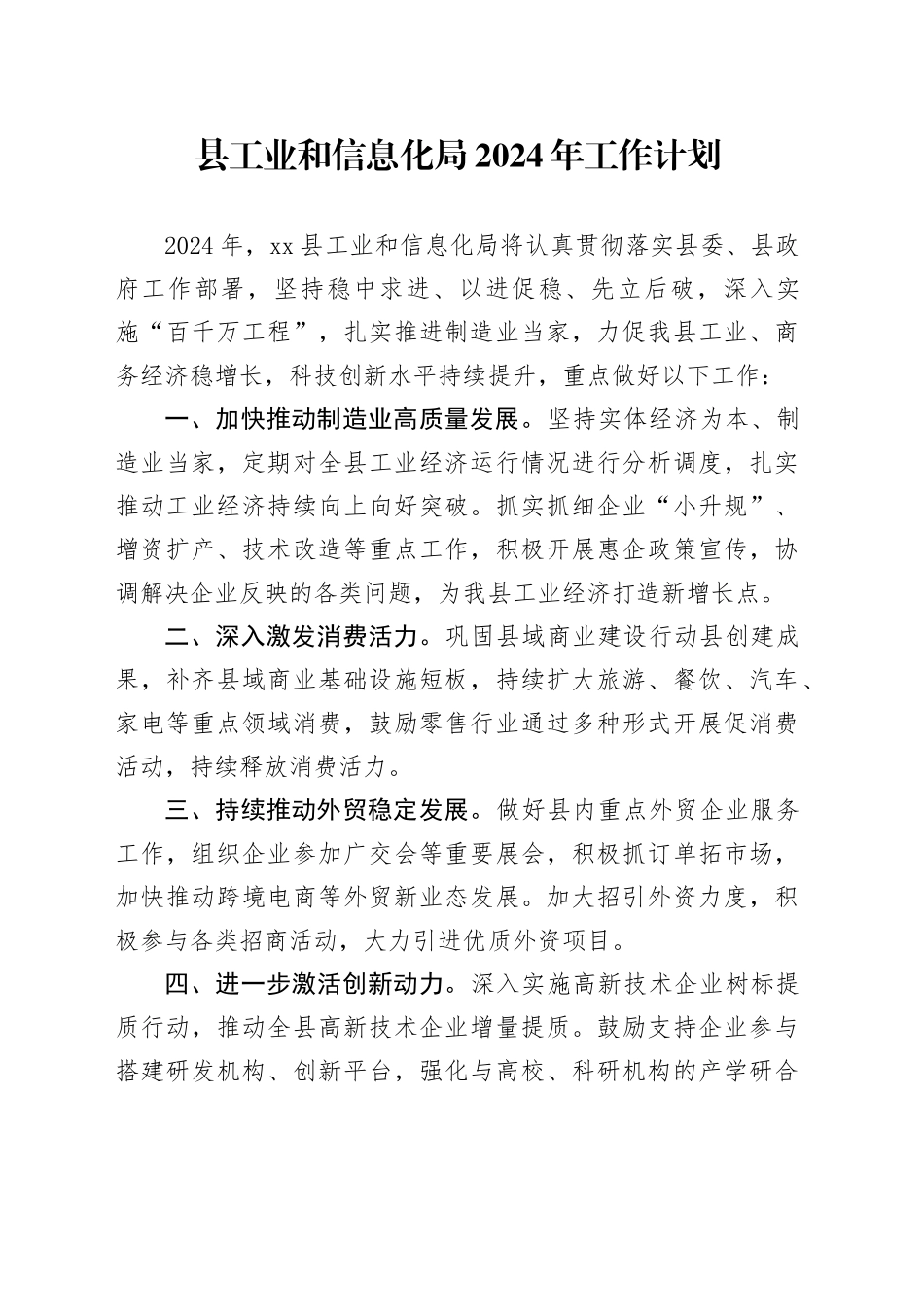 县工业和信息化局2024年工作计划（20240403）_第1页