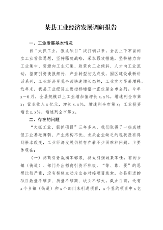 县工业经济发展调研报告