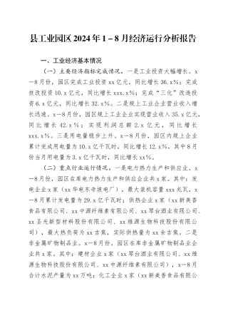县工业园区2024年1－8月经济运行分析报告