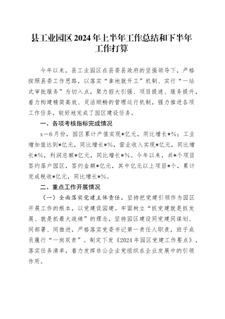 县工业园区2024年上半年工作总结和下半年工作打算