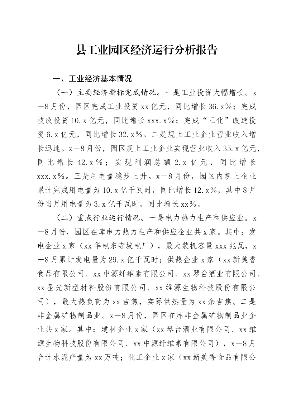 县工业园区经济运行分析报告_第1页