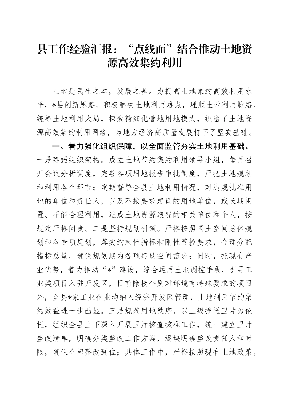 县工作经验汇报：“点线面”结合推动土地资源高效集约利用_第1页