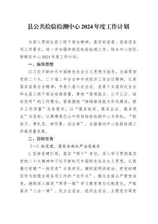 县公共检验检测中心2024年度工作计划（20240423）