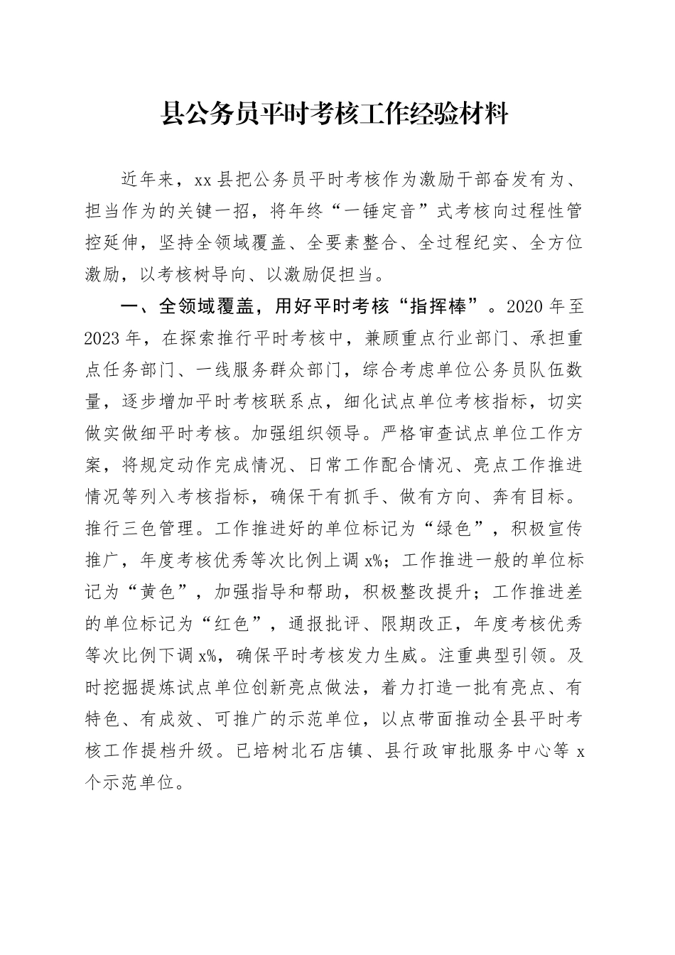 县公务员平时考核工作经验材料_第1页