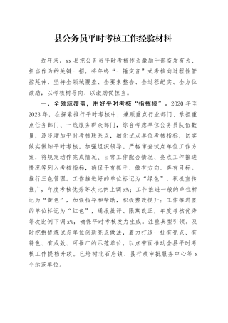 县公务员平时考核工作经验材料