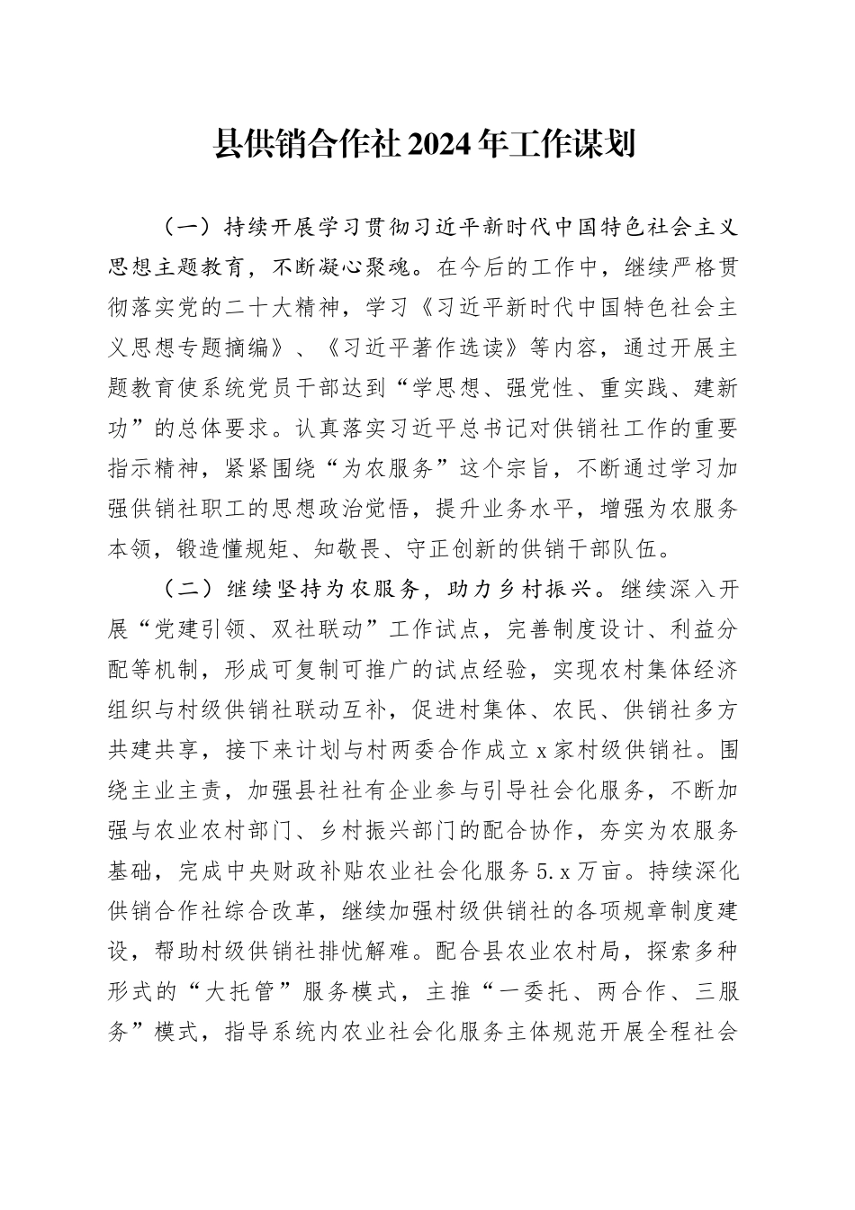县供销合作社2024年工作谋划_第1页