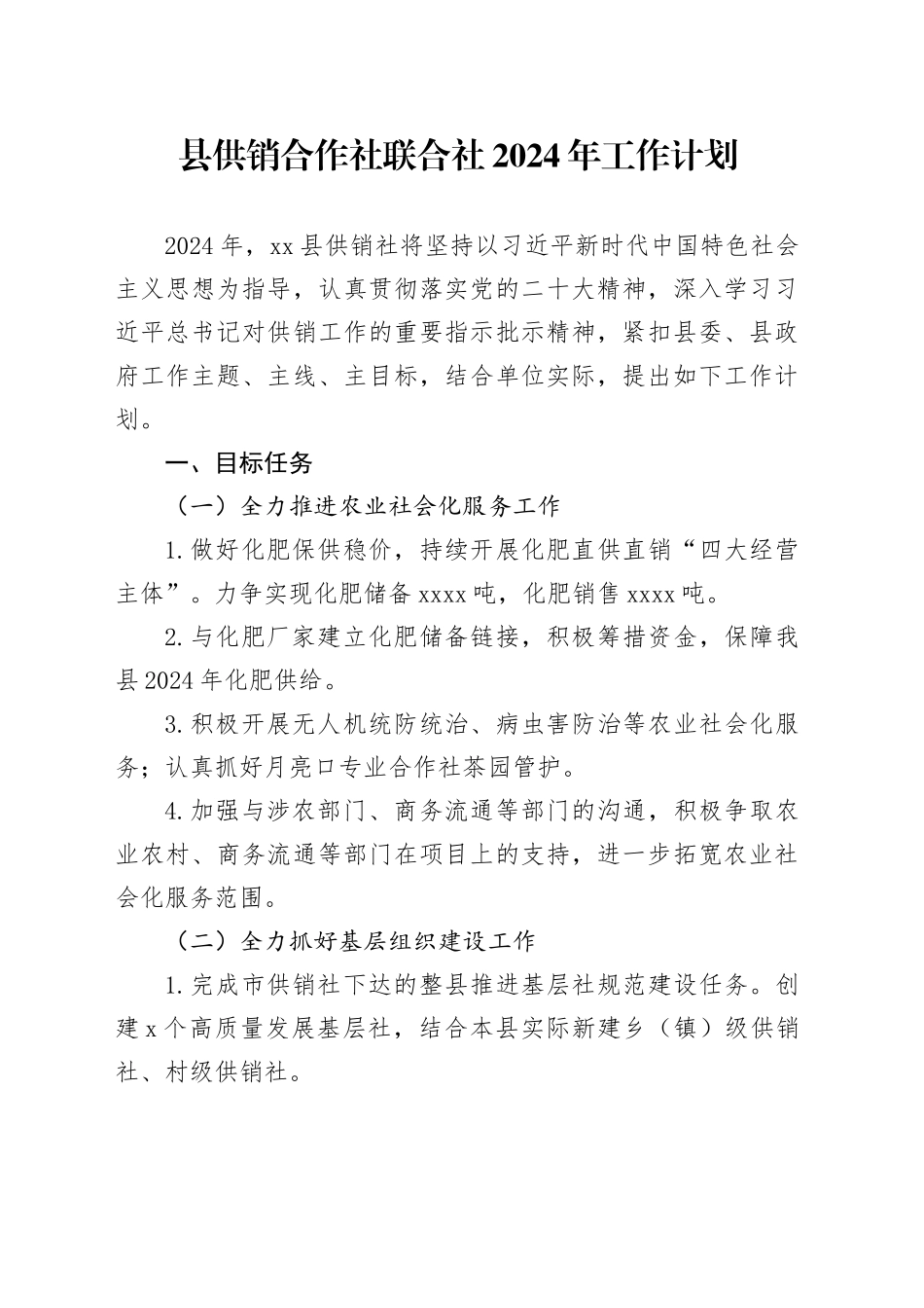 县供销合作社联合社2024年工作计划 （20240227）_第1页