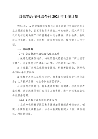 县供销合作社联合社2024年工作计划 （20240227）
