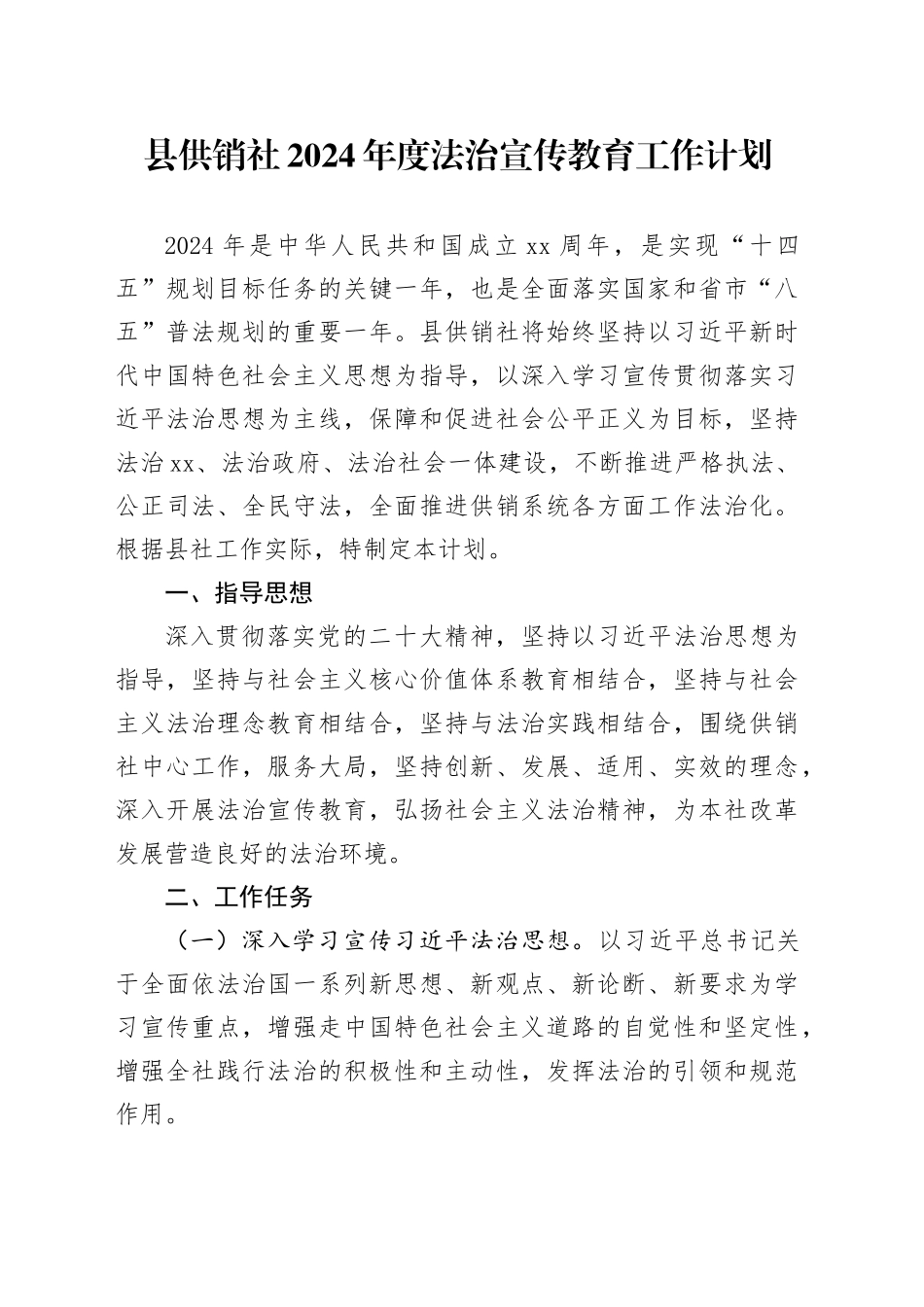 县供销社2024年度法治宣传教育工作计划（20240510）_第1页