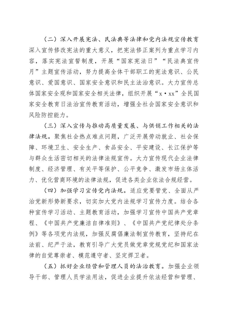 县供销社2024年度法治宣传教育工作计划（20240510）_第2页