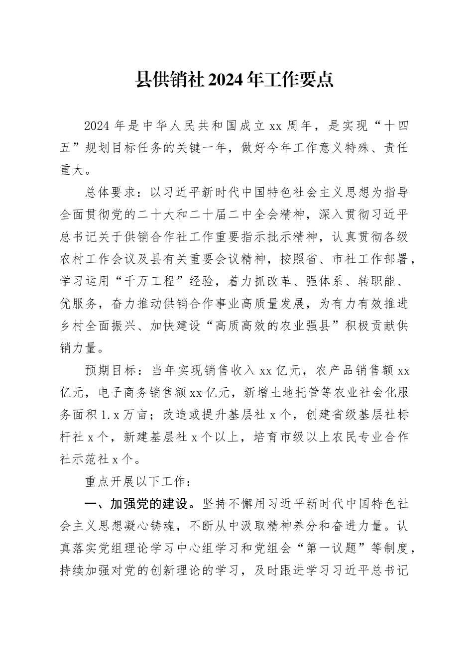 县供销社2024年工作要点_第1页