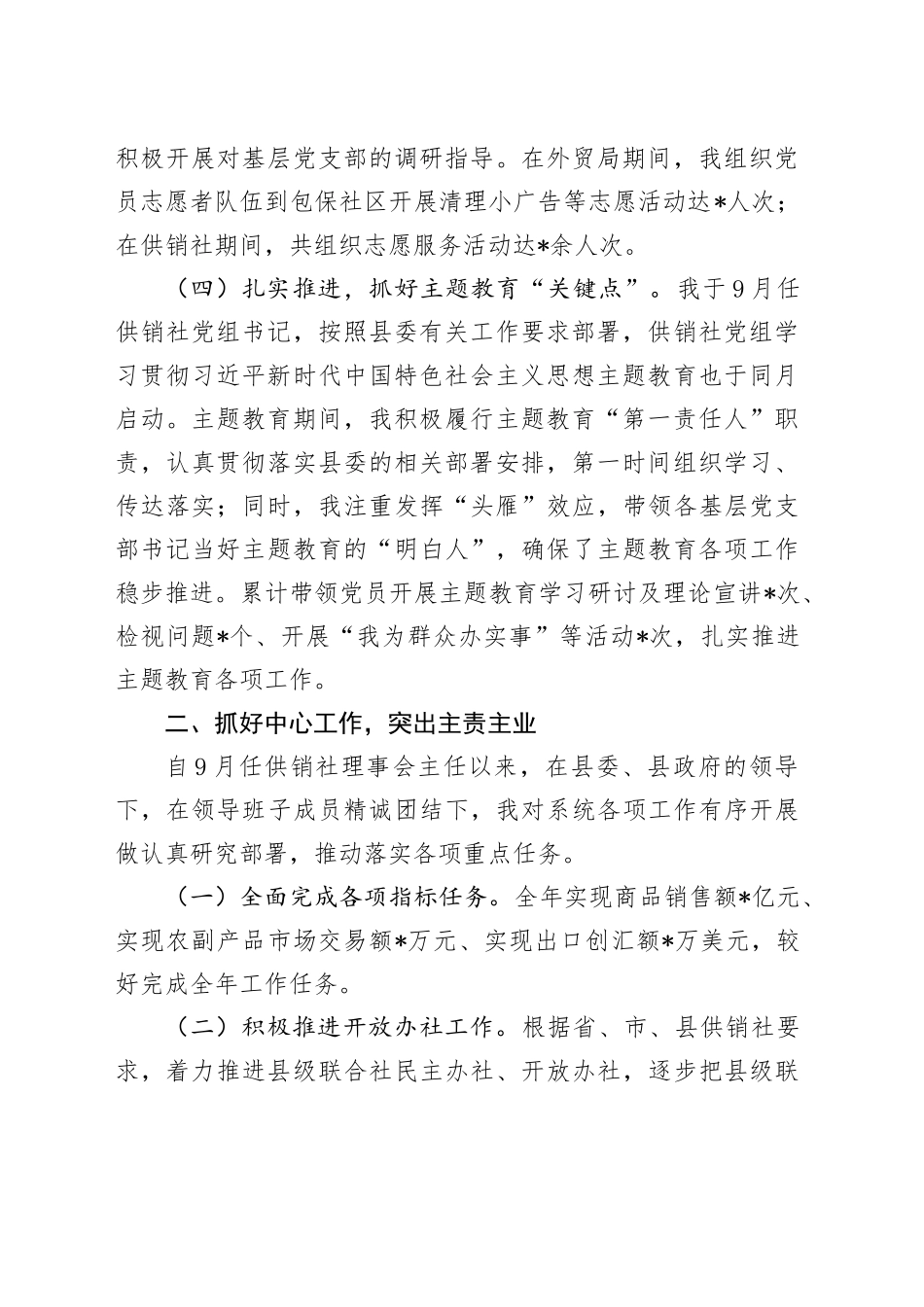 县供销社领导干部个人述职述德述廉报告_第2页