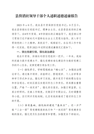 县供销社领导干部个人述职述德述廉报告