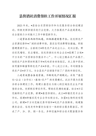 县供销社消费帮扶工作开展情况汇报