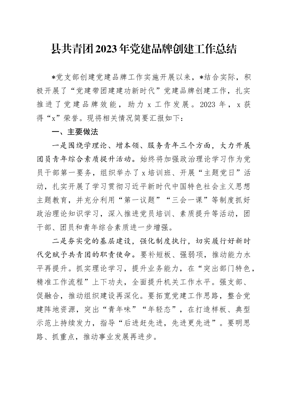 县共青团2023年党建品牌创建工作总结_第1页