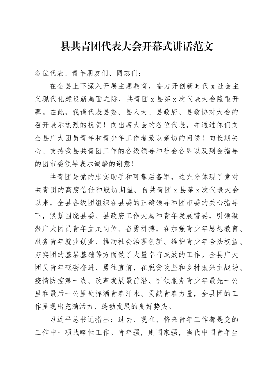 县共青团代表大会开幕式讲话20240221_第1页