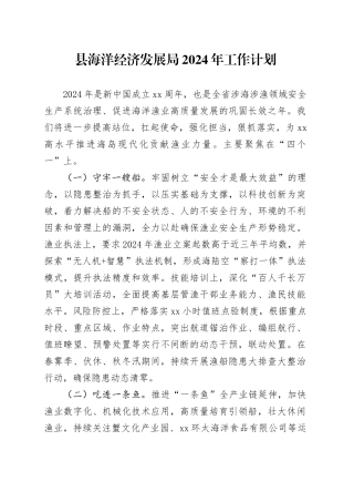 县海洋经济发展局2024年工作计划（20240529）
