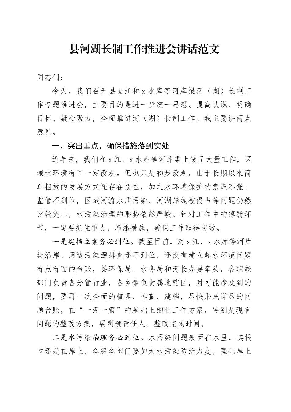 县河湖长制工作推进会讲话20240325_第1页