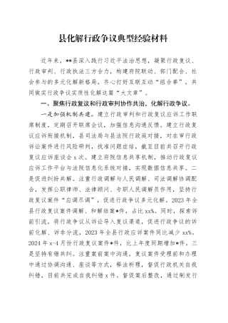 县化解行政争议典型经验材料