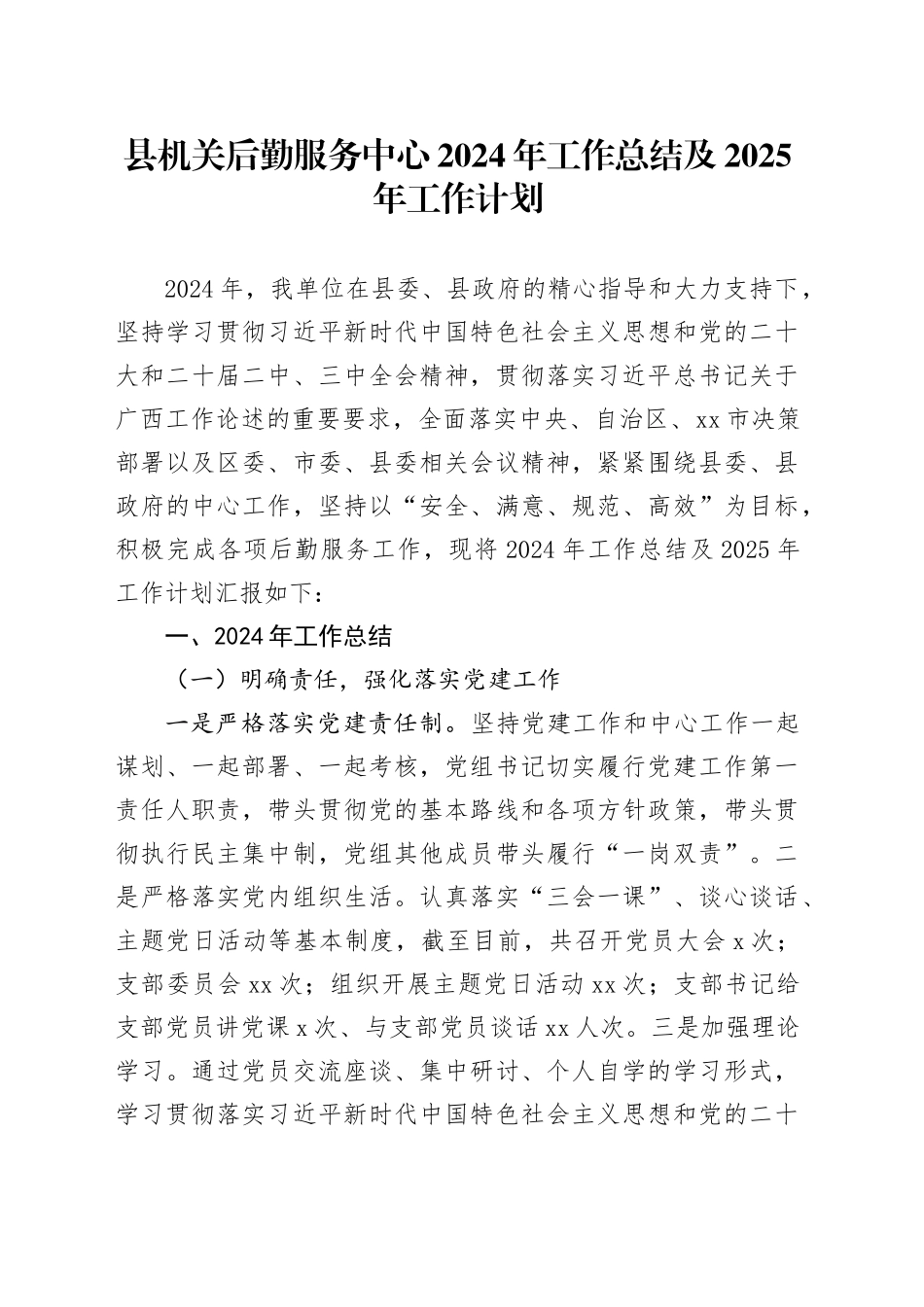县机关后勤服务中心2024年工作总结及2025年工作计划（20241024）_第1页