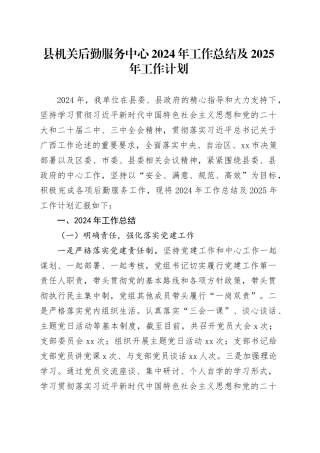 县机关后勤服务中心2024年工作总结及2025年工作计划（20241024）