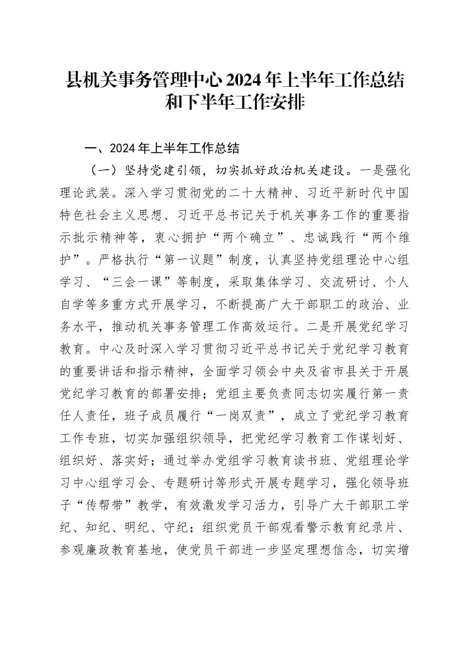 县机关事务管理中心2024年上半年工作总结和下半年工作安排_第1页