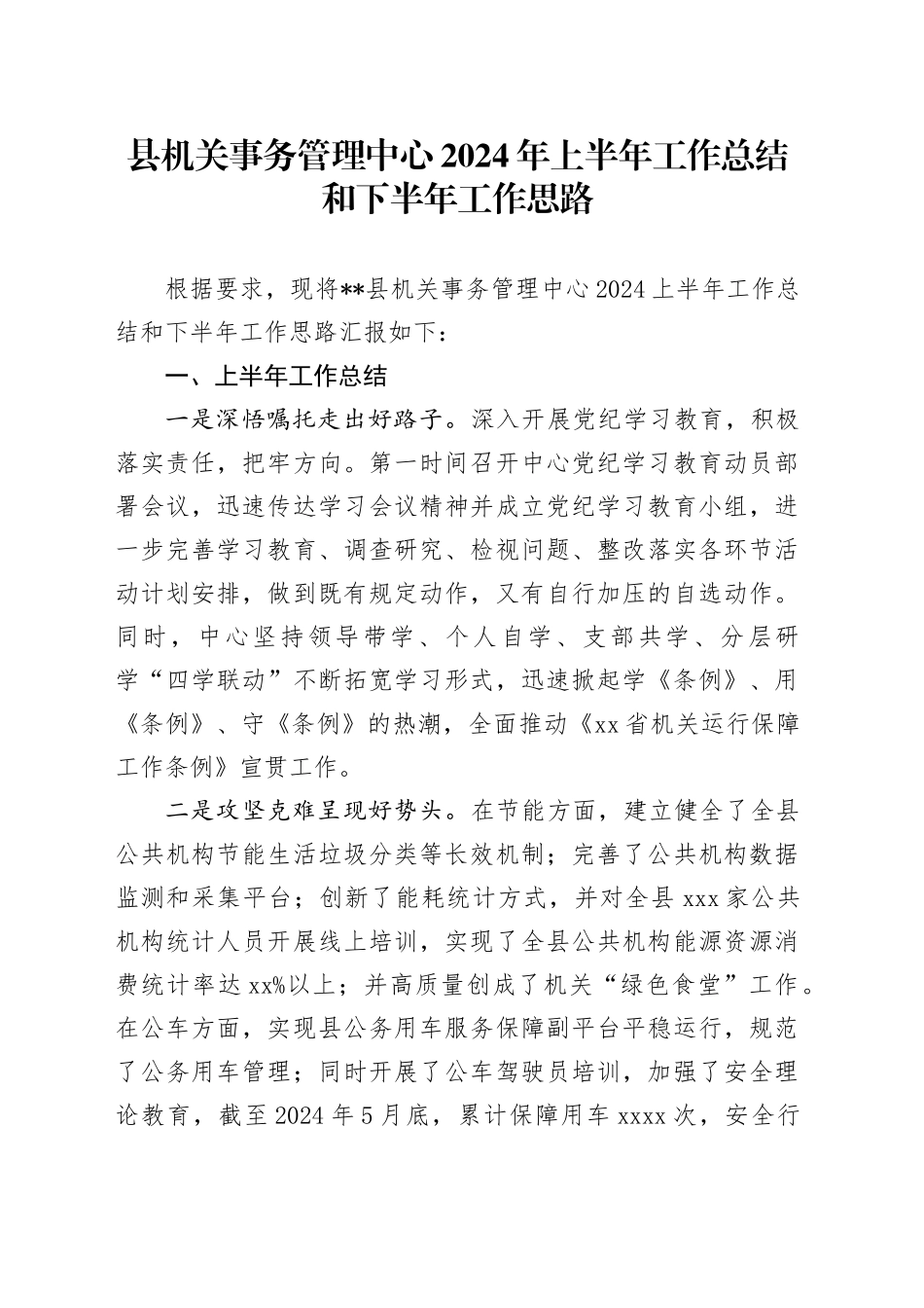 县机关事务管理中心2024年上半年工作总结和下半年工作思路_第1页
