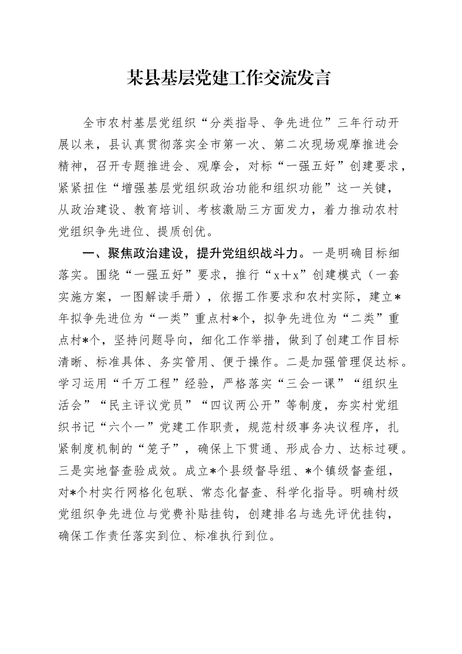 县基层党建工作交流发言 （2）_第1页