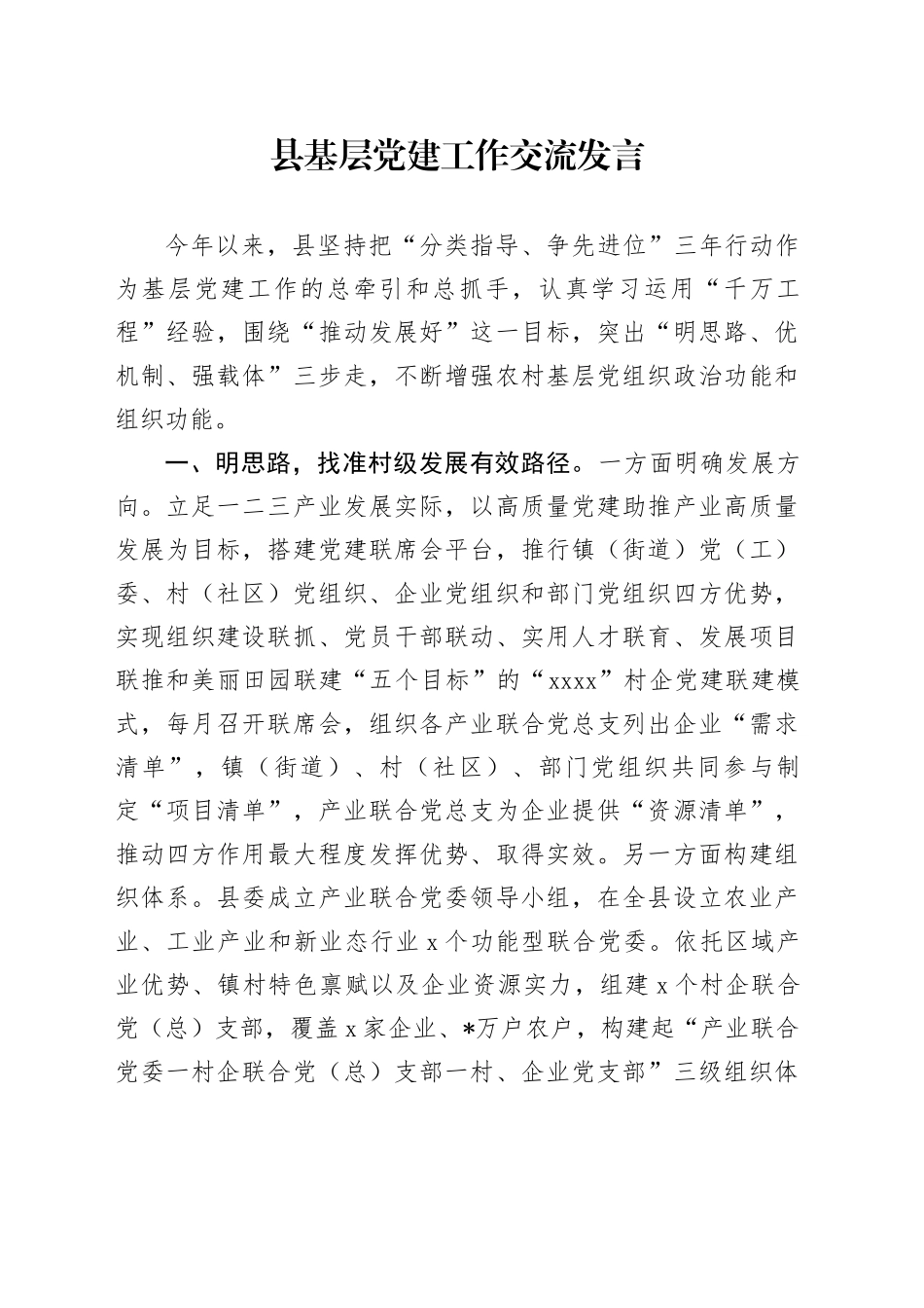 县基层党建工作交流发言_第1页